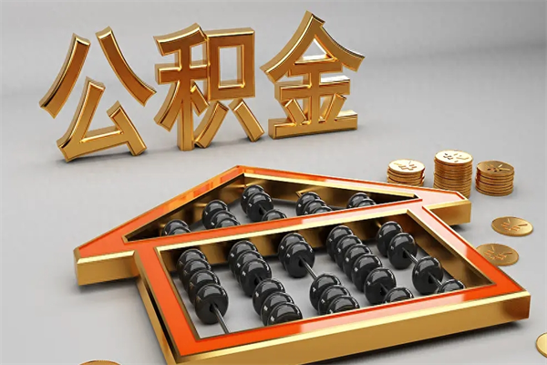 临猗提住房公积金条件（提去公积金条件）