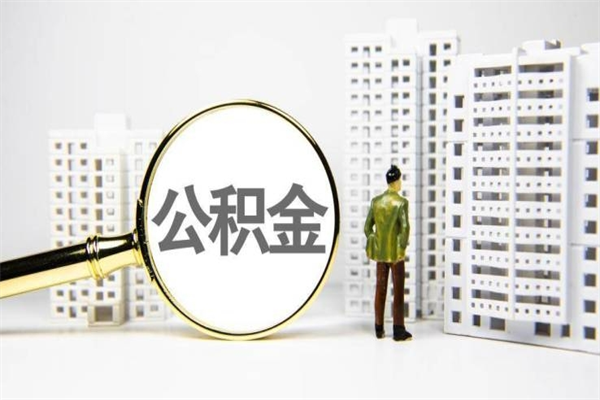 临猗提公积金（2019提取公积金的方法）