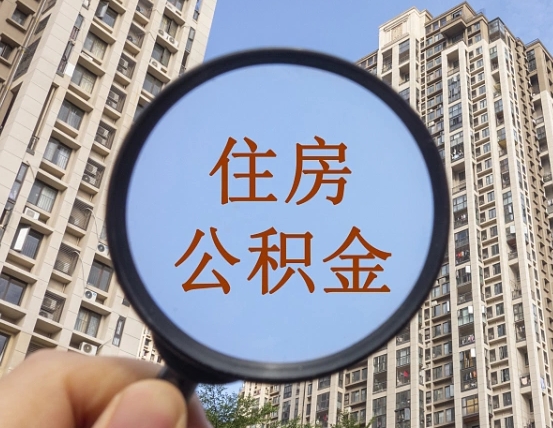 临猗离职后如何取住房公积金（离职后怎样取公积金）