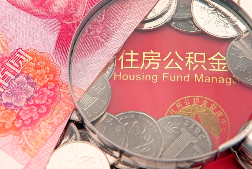 临猗把公积金提出来（想把公积金提取出来）